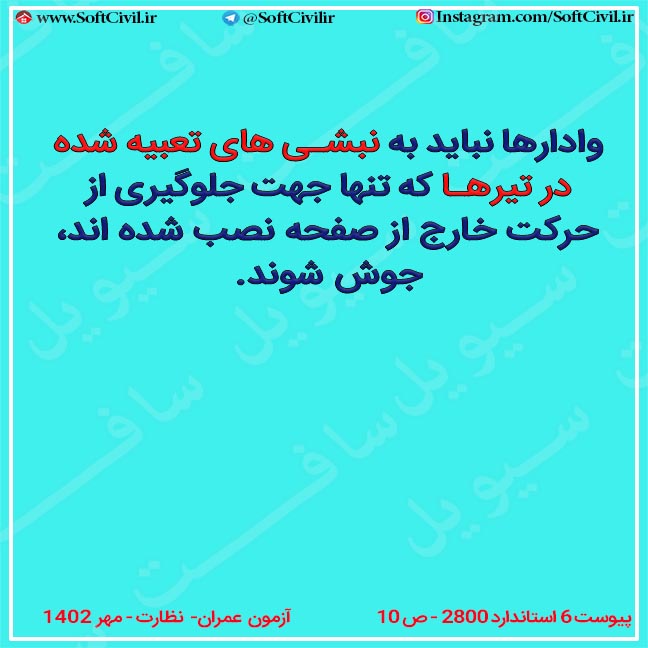 فلش کارت پیوست ۶ استاندارد ۲۸۰۰ – نبشی های تعبیه شده در تیرها